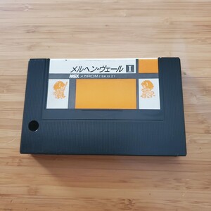 MSX メルヘン・ヴェール Marchen Veil ソフトのみ 送料180円 