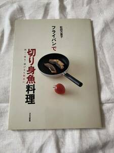 フライパンで切り身魚料理　松田万里子