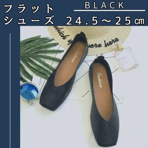 フラットパンプス 黒 25 フラットシューズ パンプス バブシュー 2Way　スリッポン　バレエシューズ　ブラック フラット