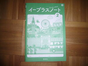 ★ E-PLUS　2　東　イープラスノートのみ　秀学社　2年