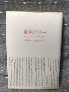 【美品】 【送料無料】 リリーフランキー 2006年 本屋大賞受賞作 「東京タワー オカンとボクと、時々、オトン」 初版・元帯