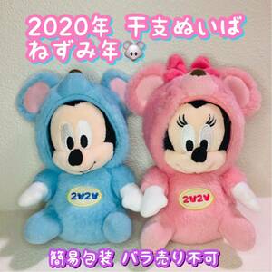 ディズニーリゾート/2020年お正月限定/干支ぬいぐるみバッジ/ストラップ/ねずみ年/子年/ぬいバ/キーホルダー/中古品