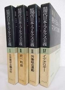 【中古】 講座現代日本とマルクス主義 全4巻セット