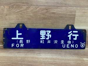 47 当時物 鉄道廃品 ホーロー看板 両面 国鉄 信州 上野行 長野 軽井沢 経由 金沢行 〇金サワ 金属製プレート 吊り下げ看板 約60cm×約15cm