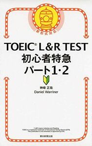 [A01938478]TOEIC L&R TEST 初心者特急 パート１・２ (TOEIC TEST 特急シリーズ)