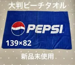 新品　PEPSI ペプシ　ビーチタオル　バスタオル　大判