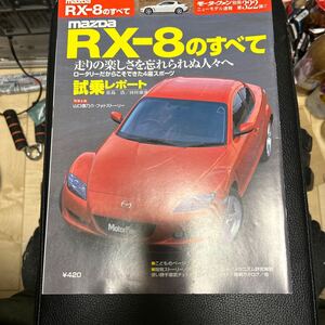 モーターファン別冊 ニューモデル速報 マツダRX-8のすべて