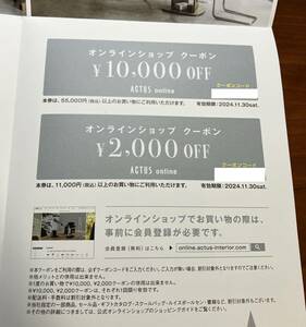 アクタス オンラインクーポン 10,000円割引 & 2,000円割引 2種類 コード通知送料無料 ACTUS コクヨ 株主優待 家具 割引 クーポン