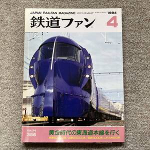 鉄道ファン　No.396　1994年 4月号　特集：黄金時代の東海道本線を行く