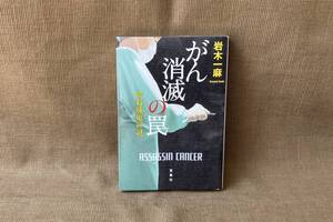 〇◇宝島社文庫　「がん消滅の罠_」◇〇