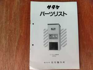 サタケ　パーツリスト　ニューワンパス精米機　BS05A　当時物　希少品