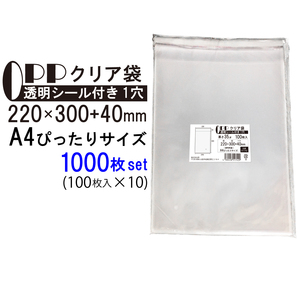 OPP クリア袋 A4ぴったりサイズ テープ付き 220mm×300mm＋40mm 1000枚(100枚×10セット) 35μ フレームシール加工 空気穴付き 透明封筒