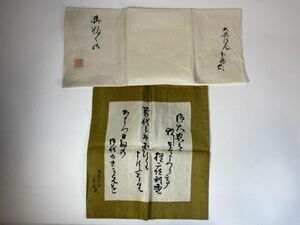 旧家蔵出 御大典記念 帛紗 服紗 藪内流 竹窓紹智 透月斎 書付 【 竹窓紹智 豊斎 椅々 竹窓 休々 紹智 竹風 燕庵 青々 竹中 不住 斎 剣仲】