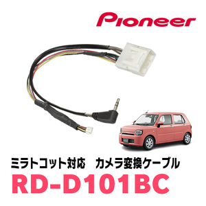 ミラトコット(H30/6～R5/12)用　パイオニア / RD-D101BC　サイバーナビ対応　純正バックカメラコネクタ変換ケーブル