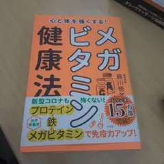 メガビタミン健康法 藤川徳美 著