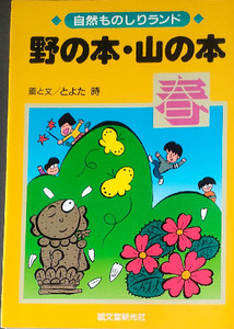 ★☆送料無料！【野の本・山の本（春）】　「自然ものしりランド」表紙の状態がイマイチ☆★