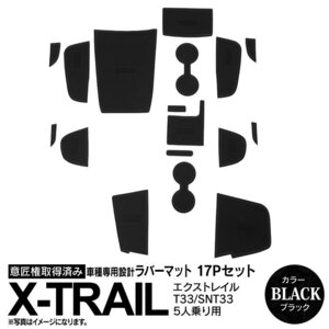 日産 エクストレイル T33/SNT33 R4.7～R6.5 5人乗り用 専用設計 ラバーマット ブラック 17ピース セット