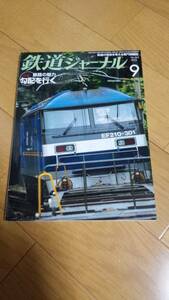 【美品】鉄道ジャーナル　2013/9　　条件付き送料込み