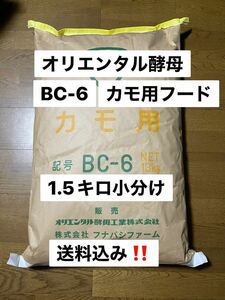 オリエンタル酵母　BC-6 1.5キロ売り カモ　アヒル　コールダック飼料