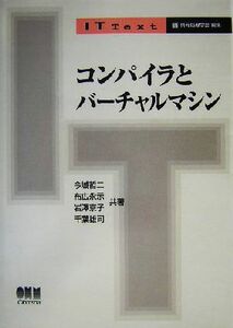 コンパイラとバーチャルマシン ＩＴ　Ｔｅｘｔ／今城哲二(著者),布広永示(著者),岩沢京子(著者),千葉雄司(著者)