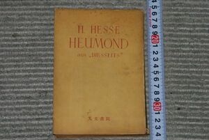 (s0283)　初版　乾草の月　ヘルマン・ヘッセ　高橋健二訳　昭和25年　人文書院