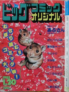 ビッグオリジナル 1983/ 1/20日号 三原順子,天田昭次,小池三郎,まつさん,弘兼憲史,村松誠,白石勝彦,池尻克美,伊藤アシュラ,田山力哉,遠藤ケ