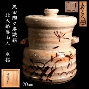 【爨】古美術品 北大路魯山人 志野水指 20cm 黒田陶々庵識箱 唐物骨董 F[G99]RS/24.4廻/HB/(100)