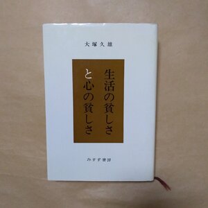 ◎生活の貧しさと心の貧しさ　大塚久雄　みすず書房　1990年