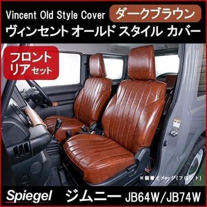 ジムニー JB64W JB74W シートカバー ダークブラウン Vincent Old Style Cover ヴィンセント オールド スタイル スズキ Spiegel 即納