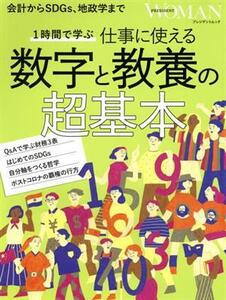 1時間で学ぶ仕事に使える数字と教養の超基本 会計からSDGs、地政学まで プレジデントムック PRESIDENT WOMAN/プレジデント社(編者)