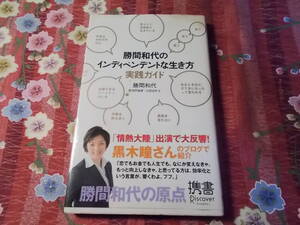 ★本★　勝間和代のインディペンデントな生き方 実践ガイド 勝間和代 