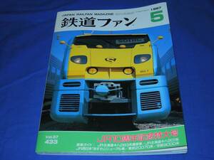 R975bk 鉄道ファン1997年5月号 JR10周年記念特大号