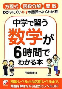 中学で習う数学が6時間でわかる本 アスカビジネス/平山雅康【著】