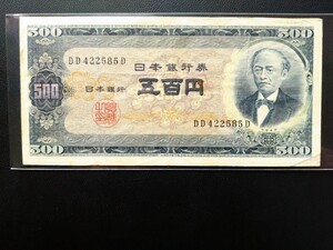 500円札 DD422585D 旧岩倉具視 五百円札