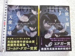 天使と嘘　上下　2冊 マイケル・ロボサム　初版●送料185円●