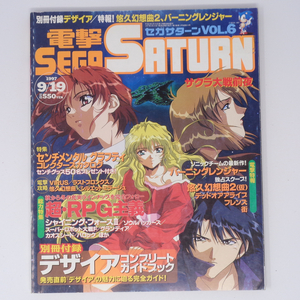 電撃SEGA SATURN セガサターン 1997年9月19日号 Vol.6 別冊付録無し /バーニングレンジャー/カオスシード/ゲーム雑誌[Free Shipping]