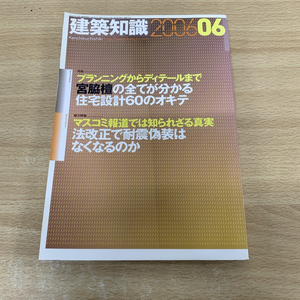 ●01)【同梱不可】建築知識 2006年6月号/No.607/宮脇檀の全てが分かる住宅設計60のオキテ/エクスナレッジ/プランニング/ディテール/A