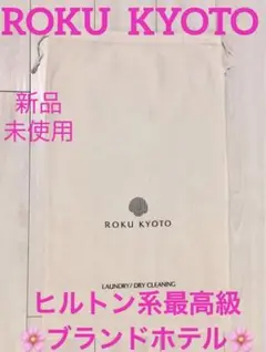 新品・未使用★ROKU KYOTO ロク京都 高級ホテル680オリジナル巾着