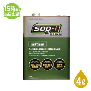 SOD-1 Plus エスオーディーワンプラス 4L オイル添加剤 エステルオイル 4リットル D1ケミカル 2023年7月版リニューアルパッケージ 正規品