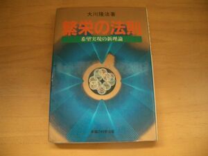 激レア★絶版★繁栄の法則　大川隆法　幸福の科学