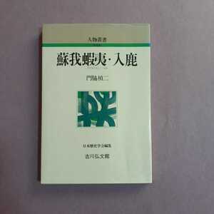 人物叢書　蘇我蝦夷・入鹿　角脇禎二著　吉川弘文館