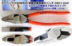 在庫有 0901-240 クニペックス(KNIPEX) 架線工事用強力ペンチ インボイス制度対応 代引発送不可 全国送料無料 税込特価