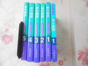 9A★／新中国語　中華書店　1～5　5冊セット+カセットテープ1のみ