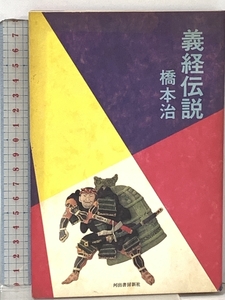 義経伝説 河出書房新社 橋本 治