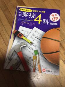 §　中学 得点UP問題集 実技4科: 内申書で差がつく