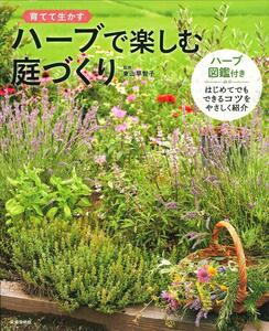 ハーブで楽しむ庭づくり　育てて生かす