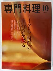 月刊 専門料理 10 Oct.2003 柴田書店