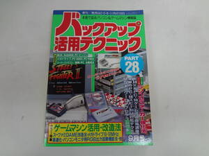 a12-f05【匿名配送・送料込】　バックアップ活用テクニック　28　ゲームマシン活用・改造法　1992　９月号　　プリンセスメーカー強化法