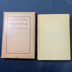 ★大阪堺市/引き取り可★膨脹する宇宙 エッディントン著 村上忠敬 恒星社厚版 昭和11年 初版 レア 希少 在庫なし 古本 古書★