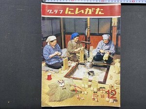 ｃ※8*　グラフにいがた　昭和43年12月号 第7号　水害被害部落の集団移転始まる ほか　新潟デザインセンター　当時物　/　M93